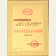 全国产品质量十佳证书
