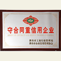 守合同重信用企业