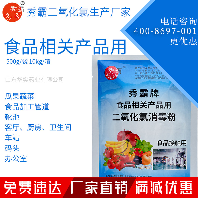 食品相关产品用二氧化氯消毒剂【一元粉剂】