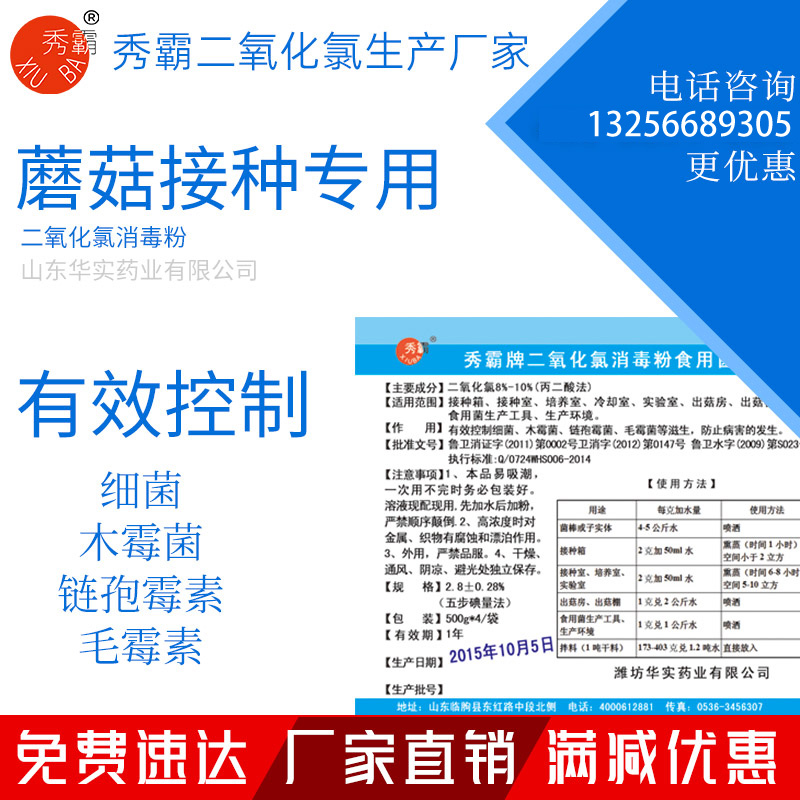 二氧化氯消毒粉【蘑菇消毒专用】