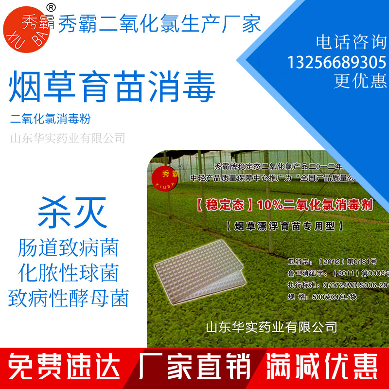 二氧化氯消毒粉【烟草育苗专用】