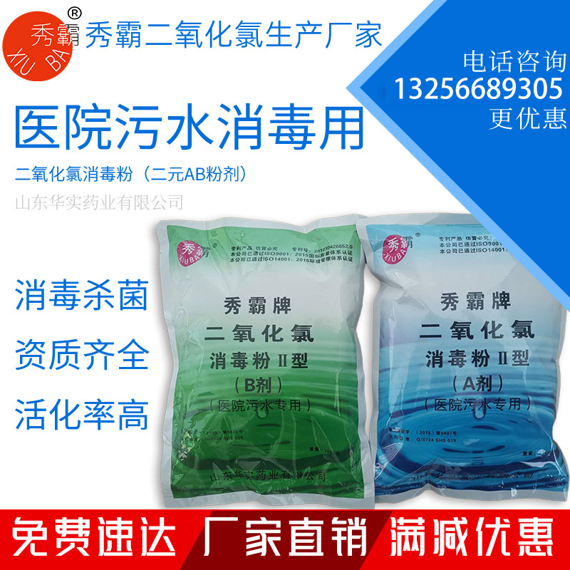 二氧化氯消毒粉二元AB剂【医院污水处理】