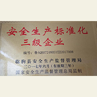 安全生产标准化证三级企业