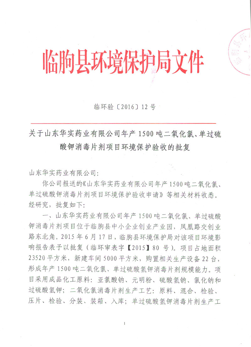 山东华实药业有限公司环评报告