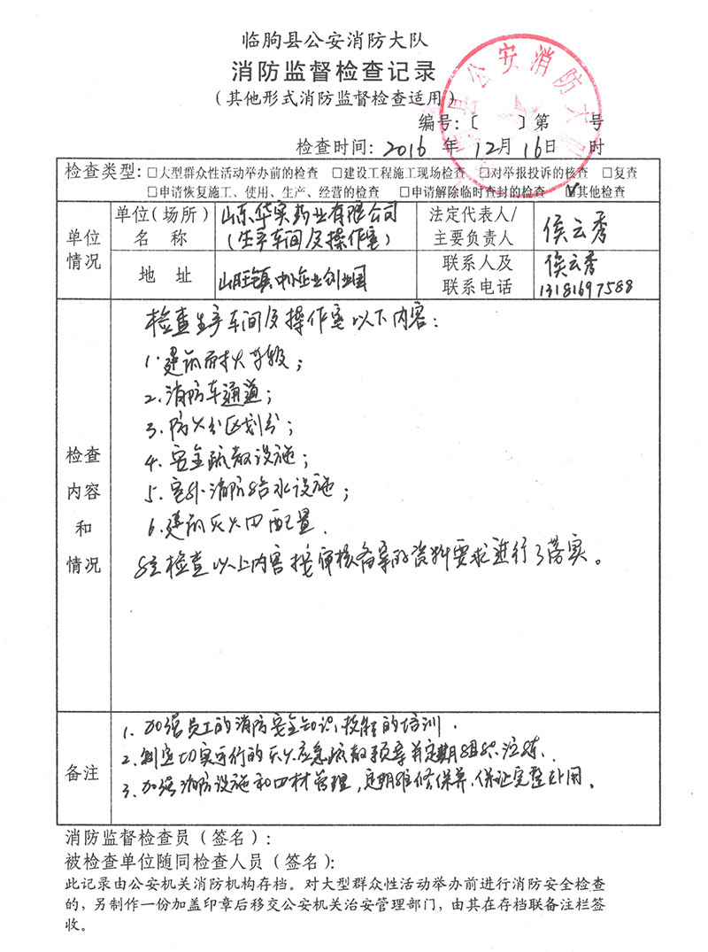 山东华实药业有限公司消防验收报告