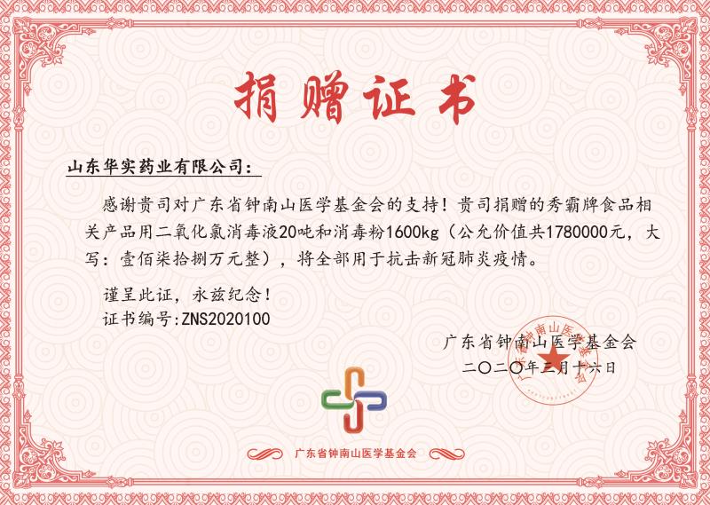 广东省钟南山医学基金会捐赠证书