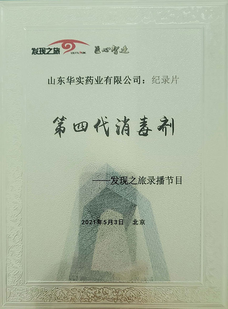 央视发现之旅-第四大消毒剂