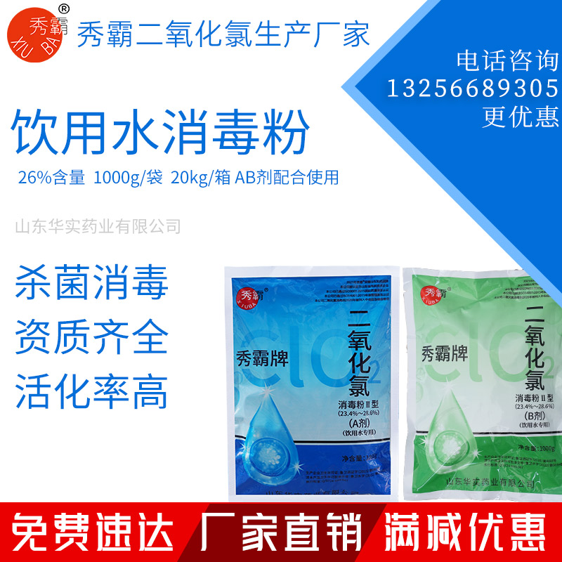 26%二氧化氯消毒粉饮用水专用二元AB剂1kg袋装