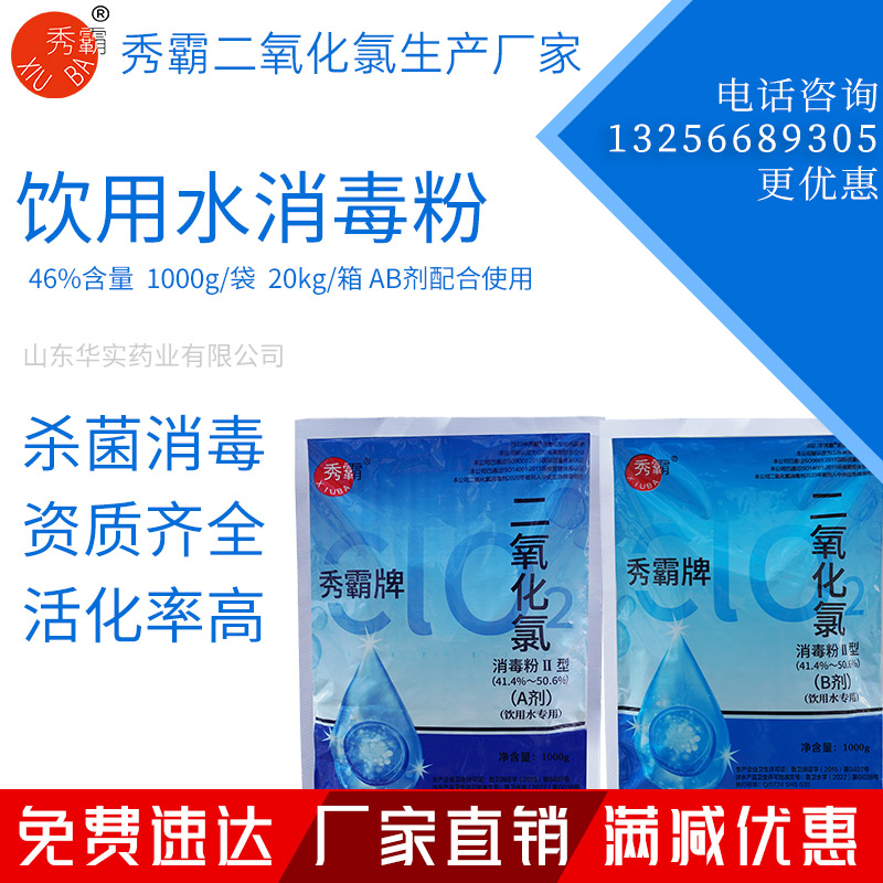 46%二氧化氯消毒粉饮用水专用二元AB剂1kg袋装