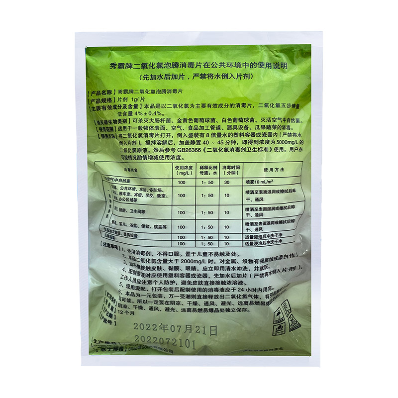 4%二氧化氯泡腾消毒片公共环境疫情消毒片500g袋装产品展示图3