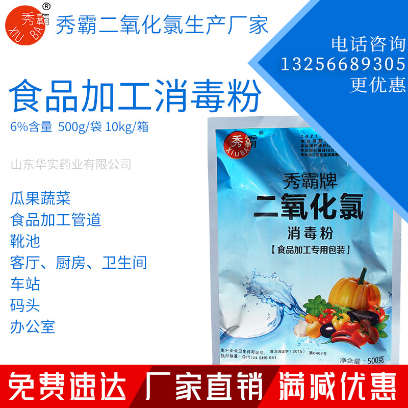 6%二氧化氯消毒粉食品加工专用一元粉剂500g袋装