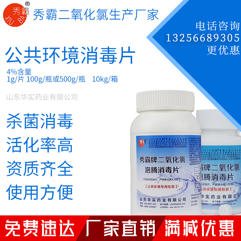 4%二氧化氯泡腾消毒片公共环境疫情消毒片100g500g瓶装