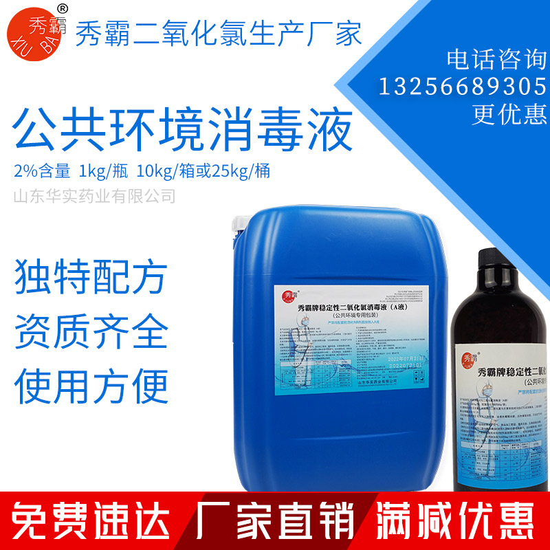 2%二氧化氯消毒液公共环境疫情消毒液1kg瓶装25kg桶装