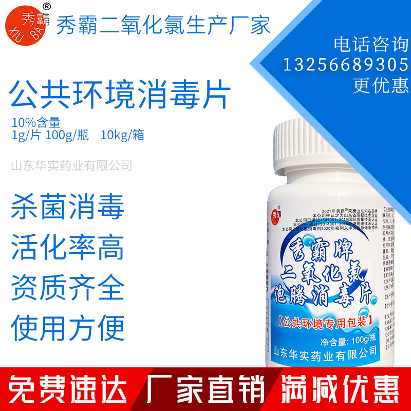 10%二氧化氯泡腾消毒片公共环境疫情消毒片100g瓶装