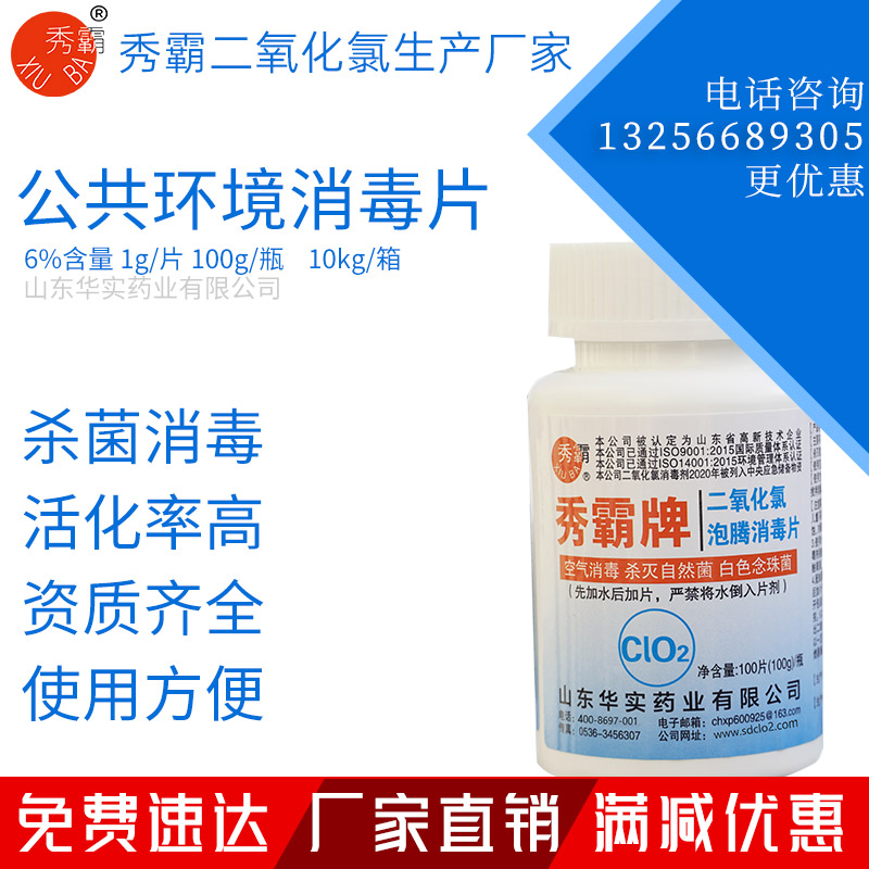 6%二氧化氯泡腾消毒片公共环境疫情消毒片100g瓶装