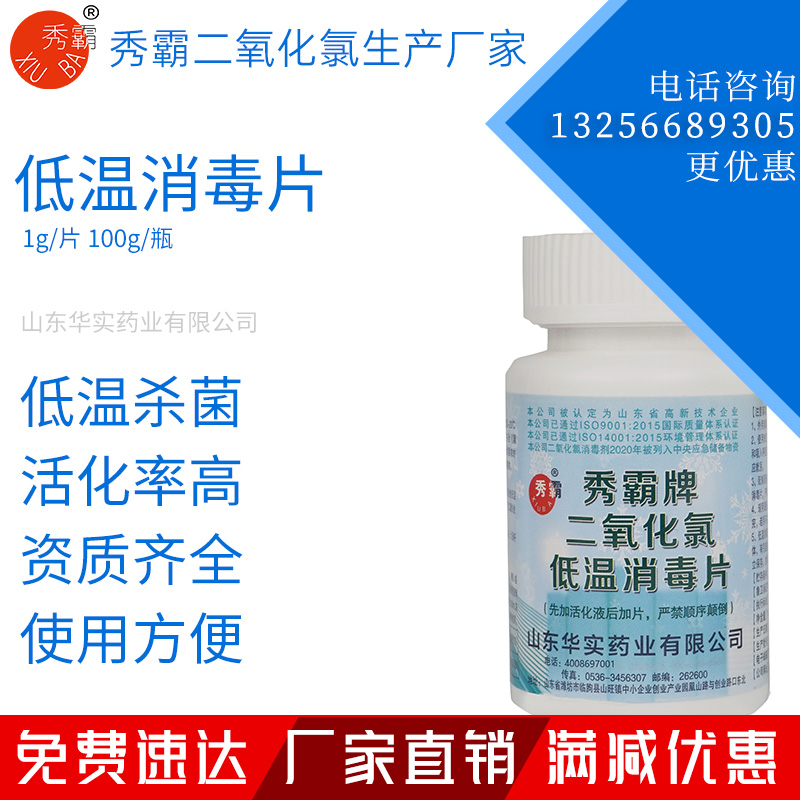 秀霸牌低温消毒片冷库冷链专用消毒片100g瓶装