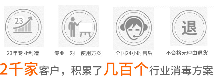 18年专业制造,专业一对一使用方案,全国24小时售后,不合格无理由退货,2千家客户，积累了几百个行业消毒方案