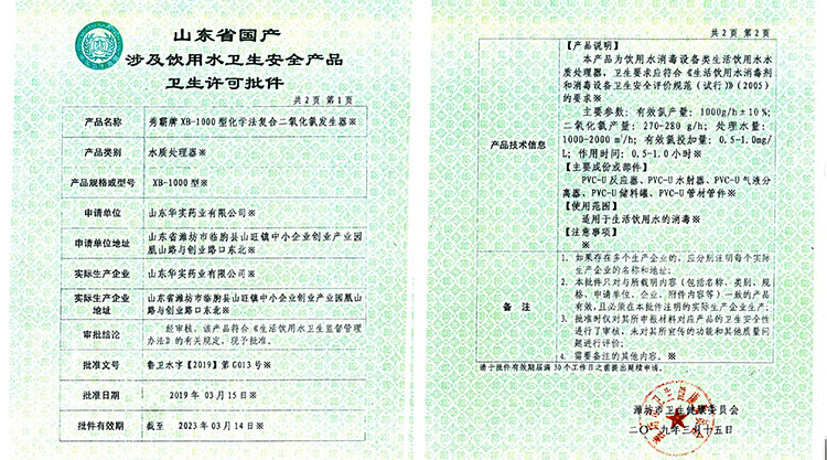 山东省国产涉及饮用水卫生安全产品卫生许可批件（二氧化氯发生器） 