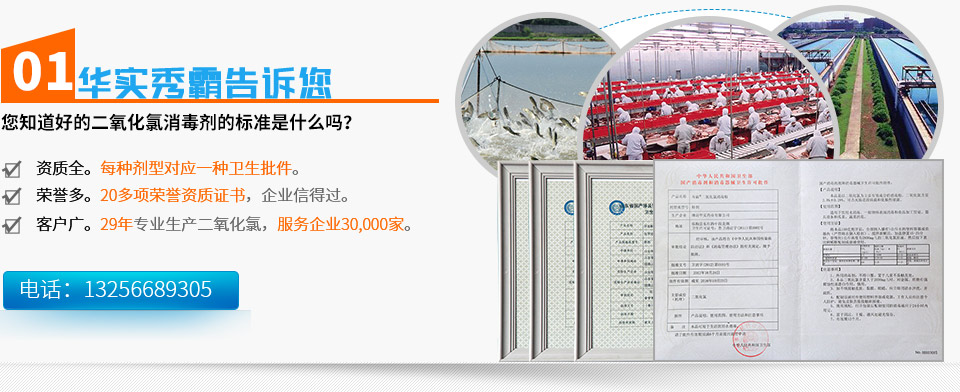 您知道好的二氧化氯消毒剂的标准是什么吗？资质全：每种剂型对应一种卫生批件。荣誉多：20多项荣誉资质证书，企业信得过。客户广：18年专业生产二氧化氯，服务企业30,000家。