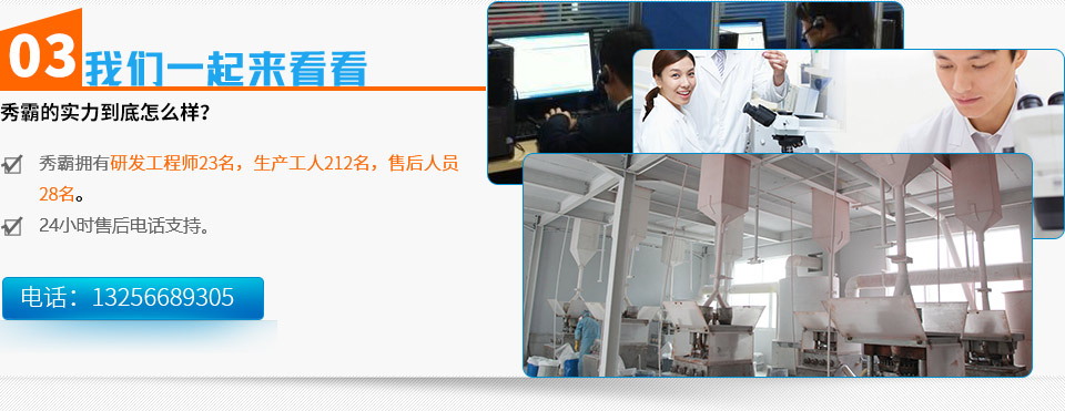 秀霸的实力到底怎么样？秀霸拥有研发工程师23名，生产工人212名，售后人员
	28名。24小时售后电话支持。