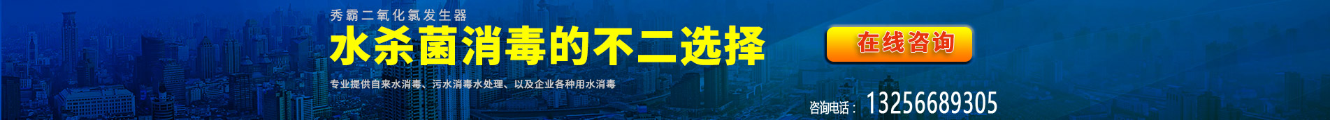 秀霸二氧化氯发生器，水杀菌消毒的不二选择，专业提供自来水消毒、医院污水消毒水处理、以及企业各种用水消毒标准型号设备。
