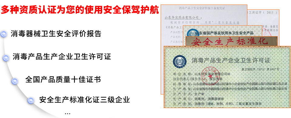 秀霸复合二氧化氯发生器多种资质认证为您的使用安全保驾护航：二氧化氯发生器消毒器械卫生安全评价厂家报告、消毒产品生产企业卫生许可证，操作规程流程化
