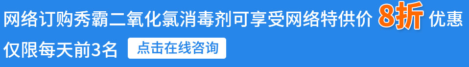 网络订购秀霸二氧化氯消毒剂可享受网络特供价8折优惠，仅限每天前3名