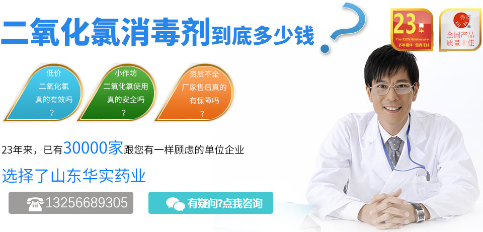 低价二氧化氯真的有效吗？小作坊二氧化氯使用真的安全吗？资质不全厂家售后真的有保障吗？23年来，已有30000家跟您有一样顾虑的单位企业选择了山东华实药业