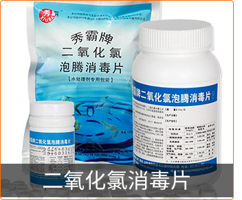 二氧化氯消毒片