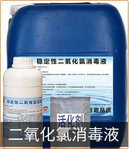 二氧化氯消毒液