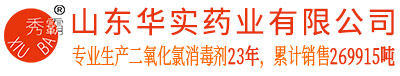 秀霸二氧化氯，专注消毒40年