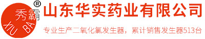 山东华实药业是一家专业生产复合高纯型二氧化氯发生器厂家，型号选型原理为高纯复合化学型，秀霸累计销售发生器4056台