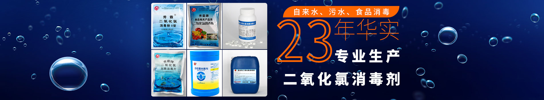 21年华实，专业生产二氧化氯消毒剂，安全高效，无毒无残留