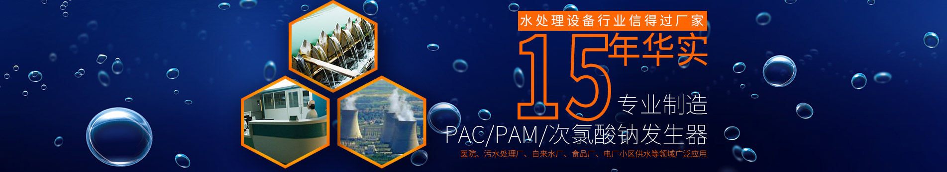 PAC/PAM/次氯酸钠发生器,医院、污水处理厂、自来水厂、食品厂、电厂小区供水等领域广泛应用