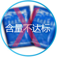 含量不达标