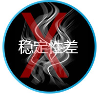 稳定性差